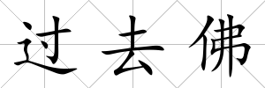 過去佛