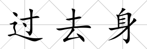 過去身