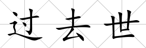 過去世