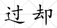 過卻