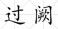 過闕