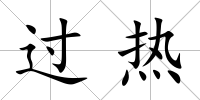 過熱