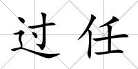 過任