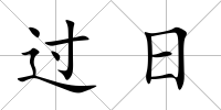 過日