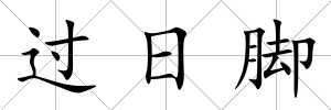 過日腳
