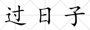 過日子