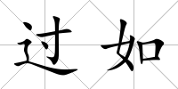 過如
