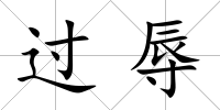 過辱