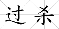 過殺