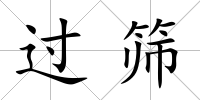 過篩