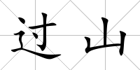 過山