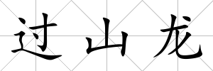 過山龍