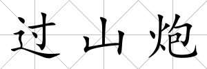過山炮