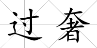 過(guò)奢
