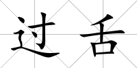 過舌