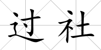 過社
