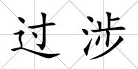 過涉