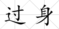 過身