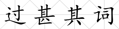 過甚其詞