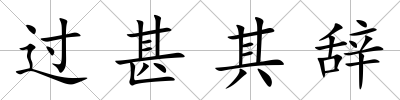 過甚其辭