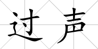 過聲