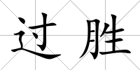 過(guò)勝