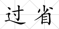 過省