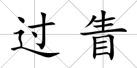 過眚