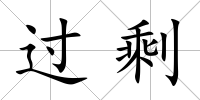 過剩