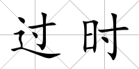 過時