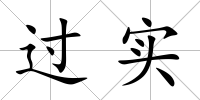 過實(shí)