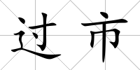 過市