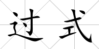 過式