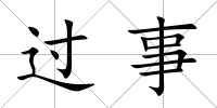 過(guò)事