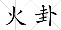 火卦