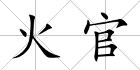 火官