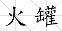 火罐