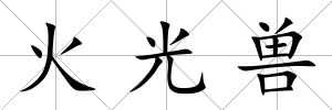 火光獸