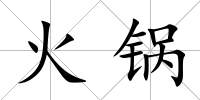 火鍋