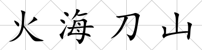 火海刀山