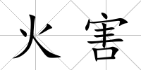 火害
