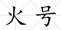 火號