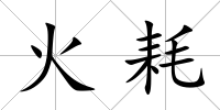火耗