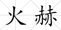 火赫
