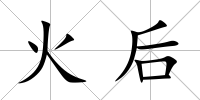 火后