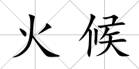 火候