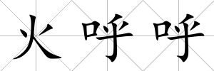 火呼呼