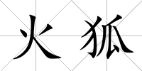 火狐