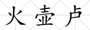 火壺盧