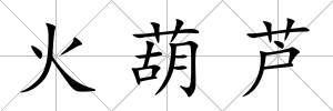 火葫蘆